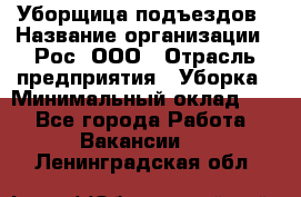 Уборщица подъездов › Название организации ­ Рос, ООО › Отрасль предприятия ­ Уборка › Минимальный оклад ­ 1 - Все города Работа » Вакансии   . Ленинградская обл.